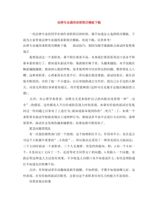 法律专业通用求职简历模板下载 