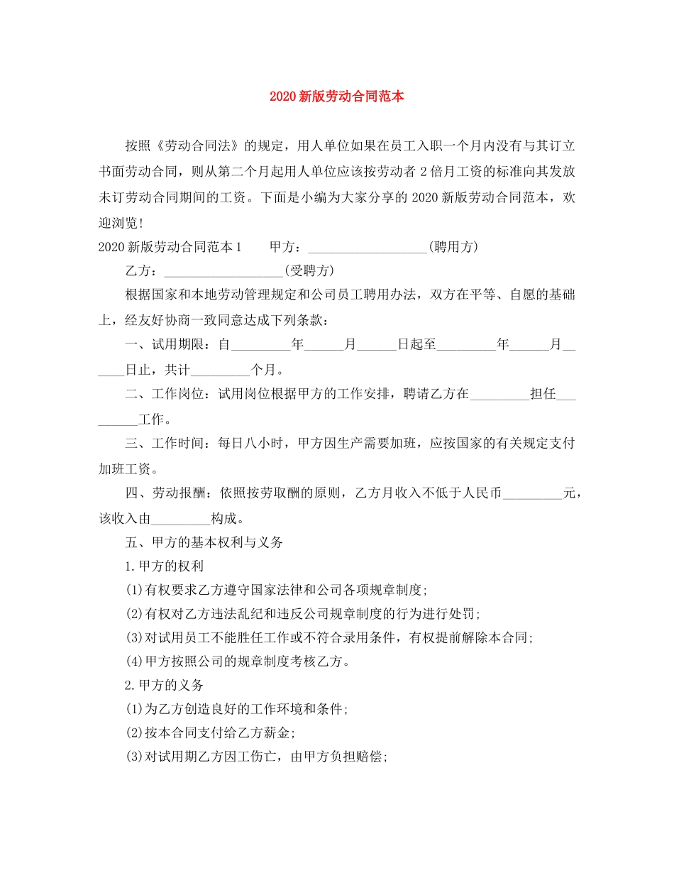 2024新版劳动合同范本_第1页