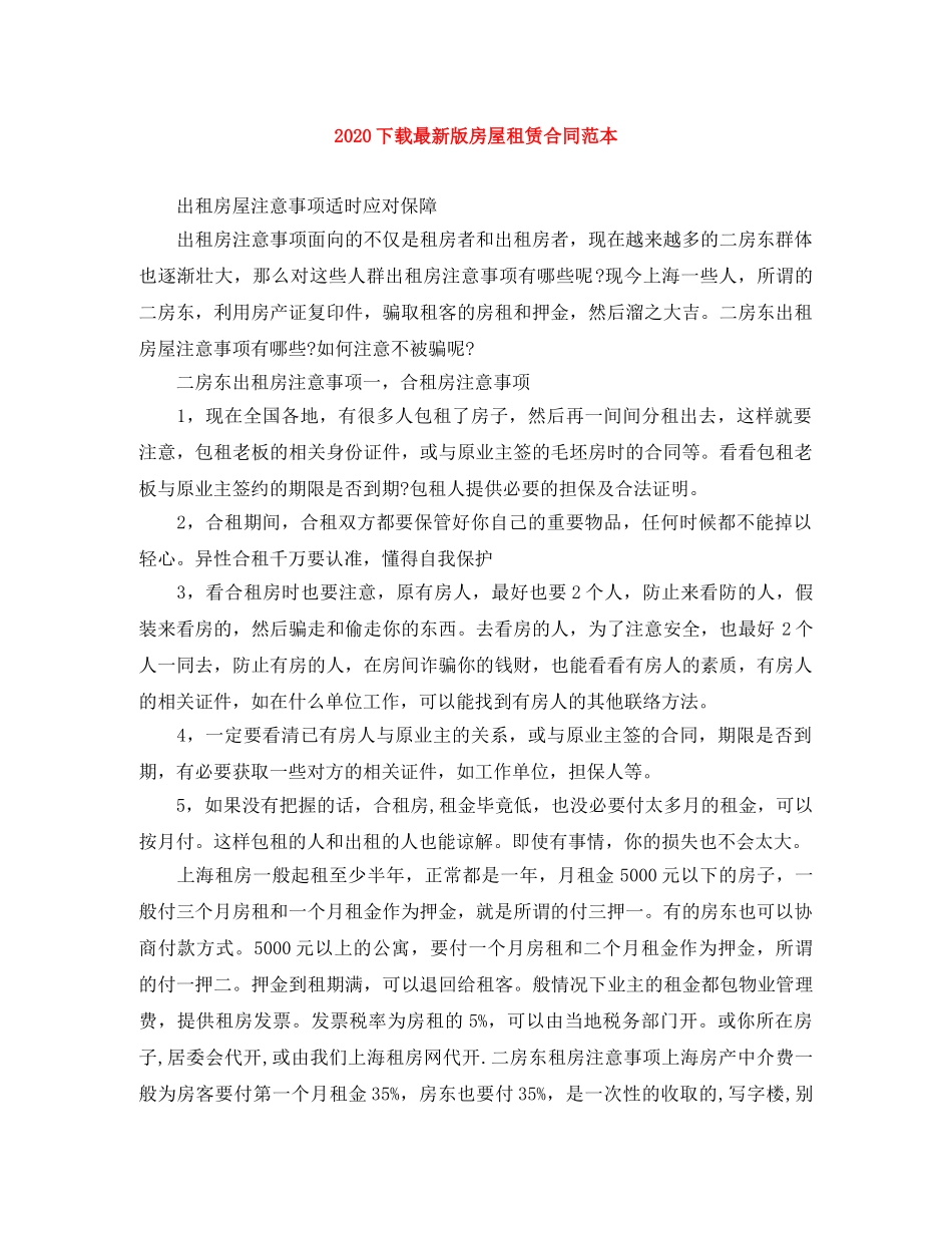 2024下载最新版房屋租赁合同范本_第1页