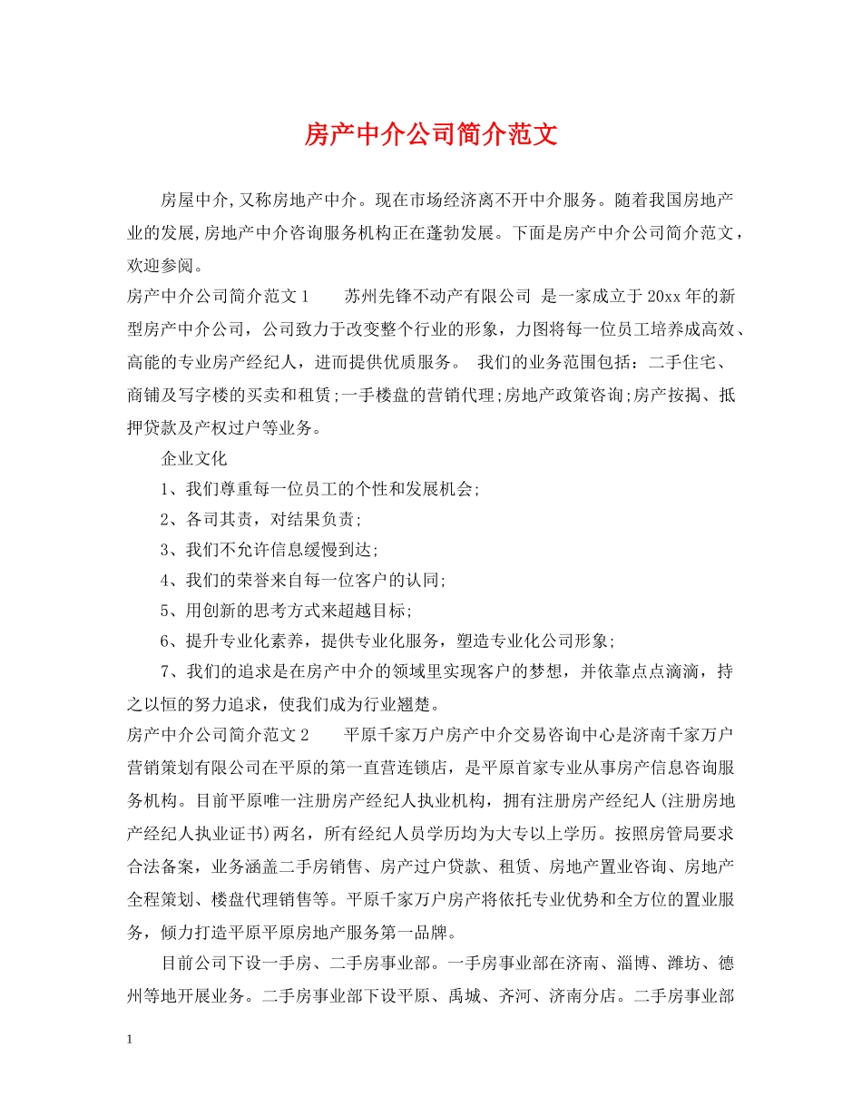 房产中介公司简介范文 _第1页