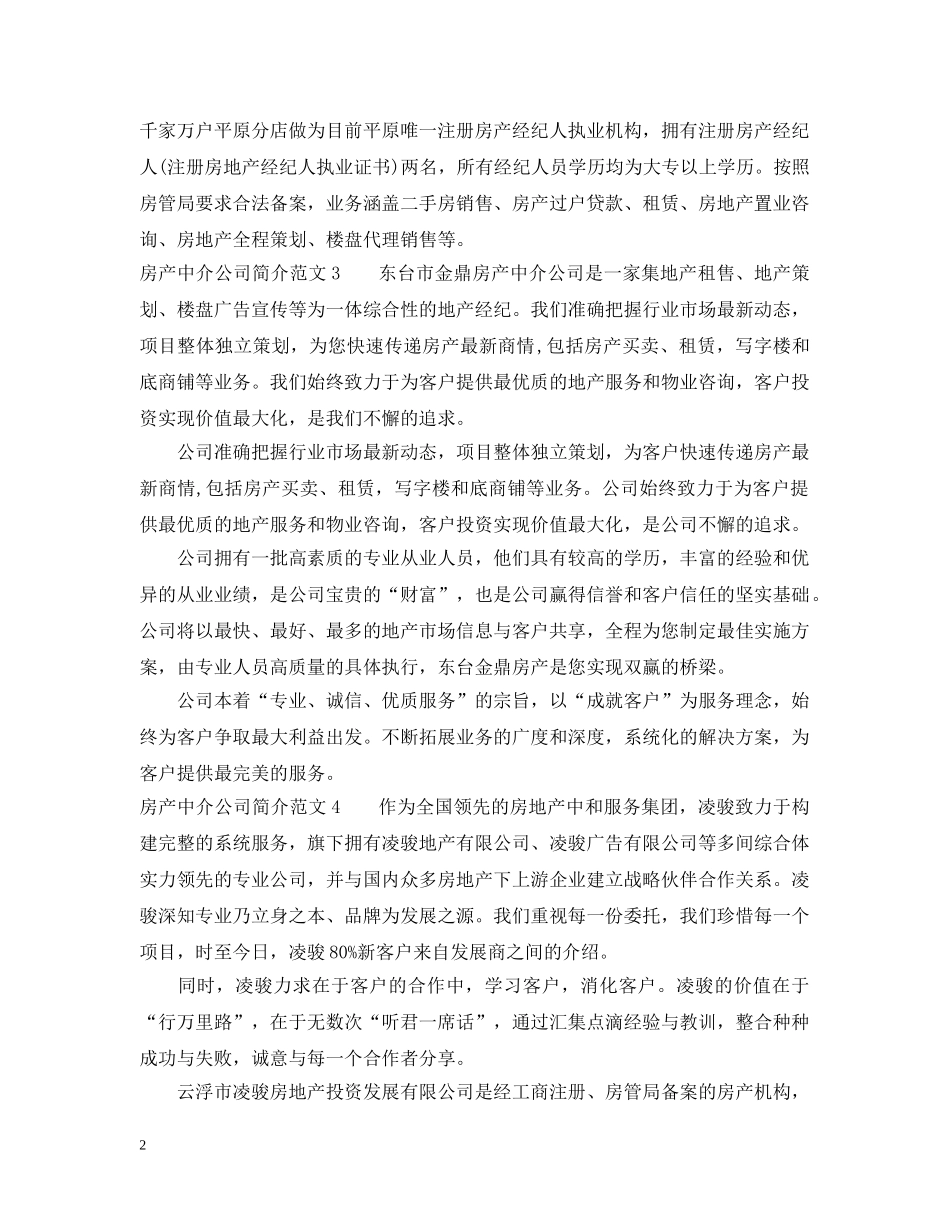 房产中介公司简介范文 _第2页