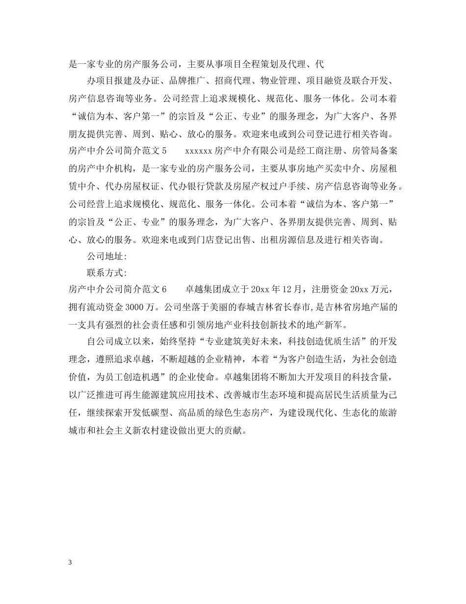 房产中介公司简介范文 _第3页