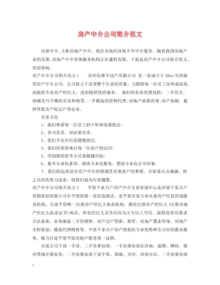 房产中介公司简介范文 
