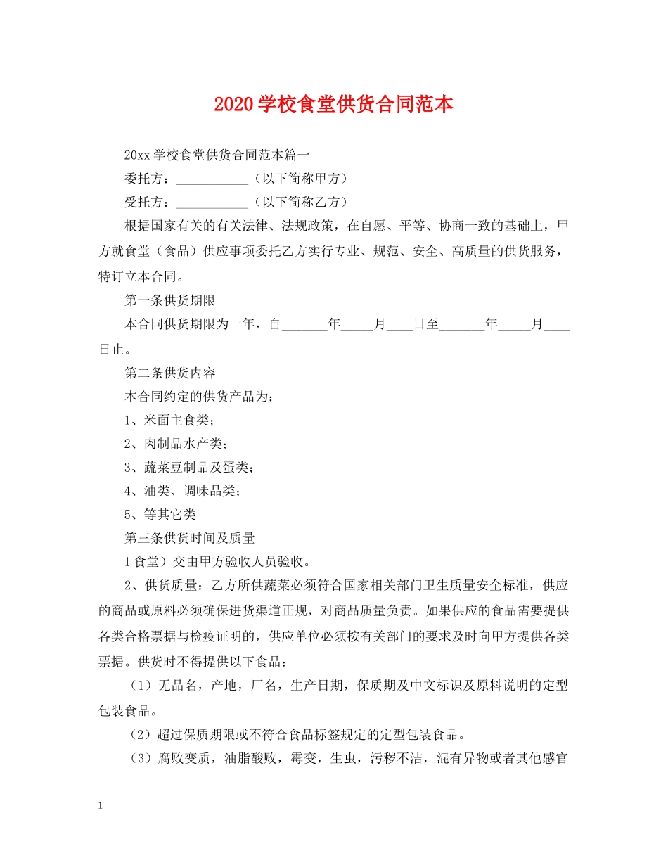 2024学校食堂供货合同范本_第1页