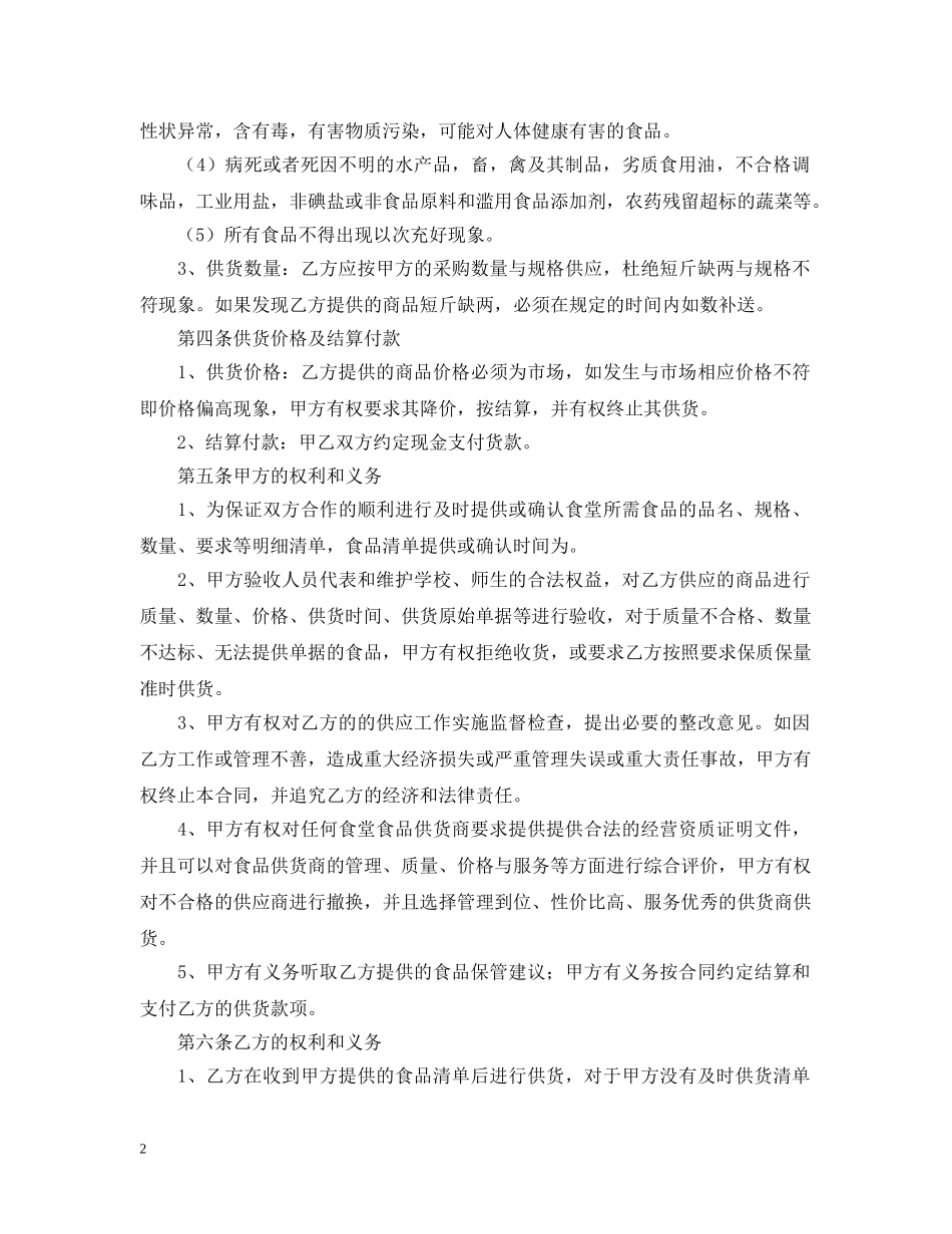 2024学校食堂供货合同范本_第2页