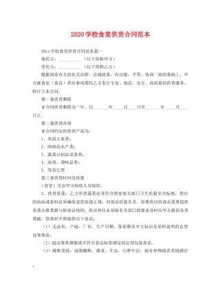 2024学校食堂供货合同范本