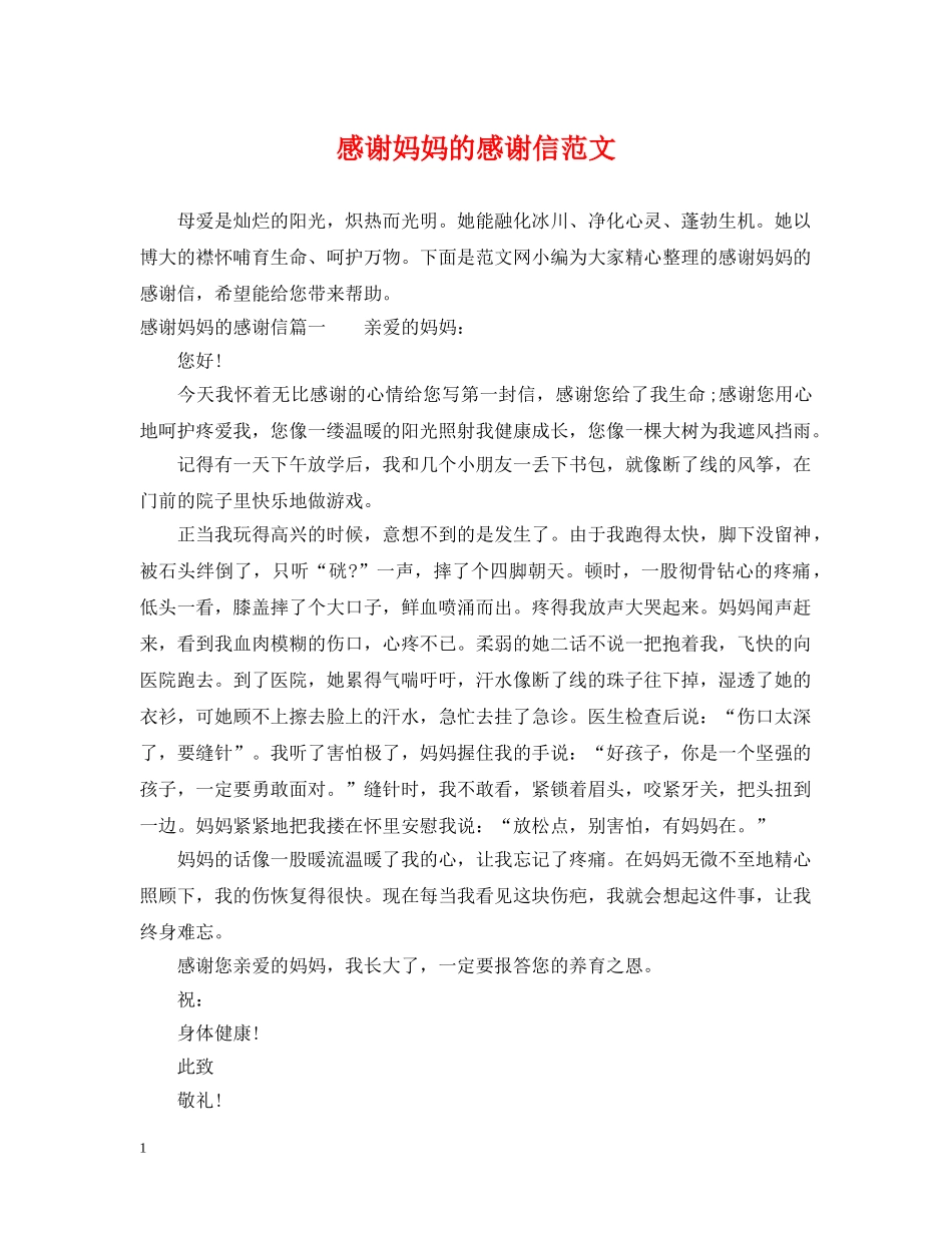 感谢妈妈的感谢信范文 _第1页