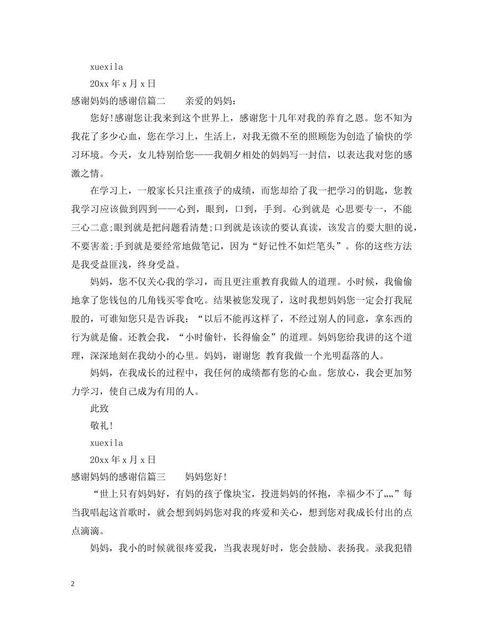 感谢妈妈的感谢信范文 _第2页