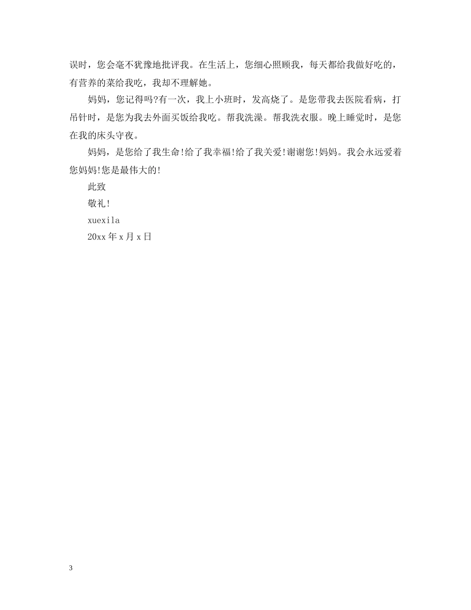 感谢妈妈的感谢信范文 _第3页