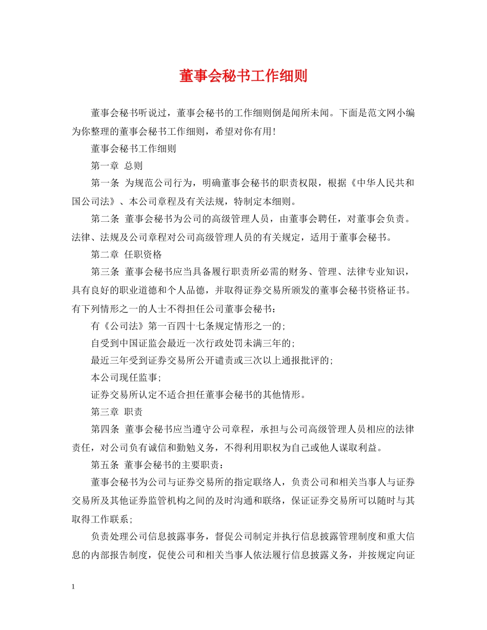 董事会秘书工作细则 _第1页