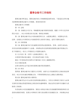 董事会秘书工作细则 