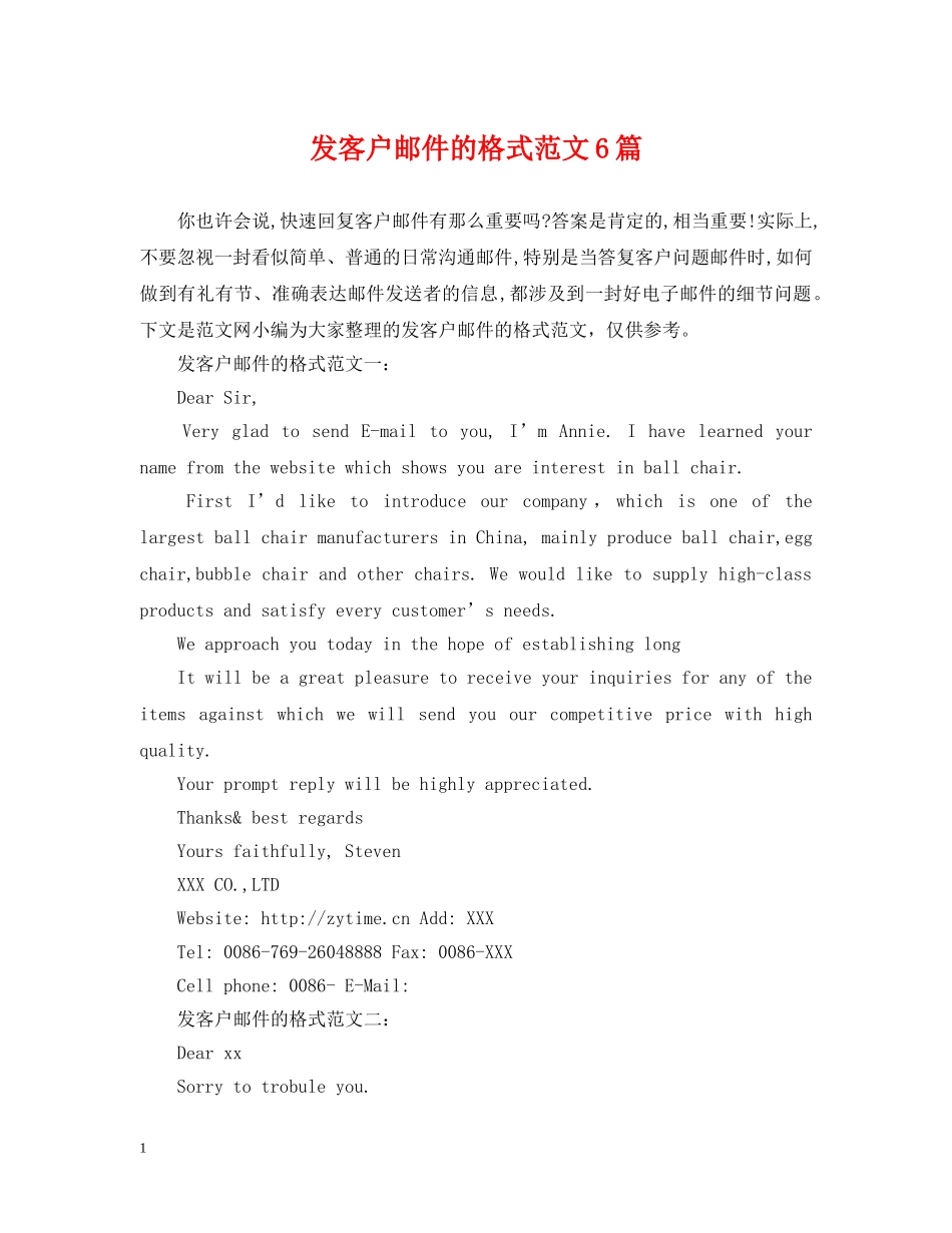 发客户邮件的格式范文6篇 _第1页