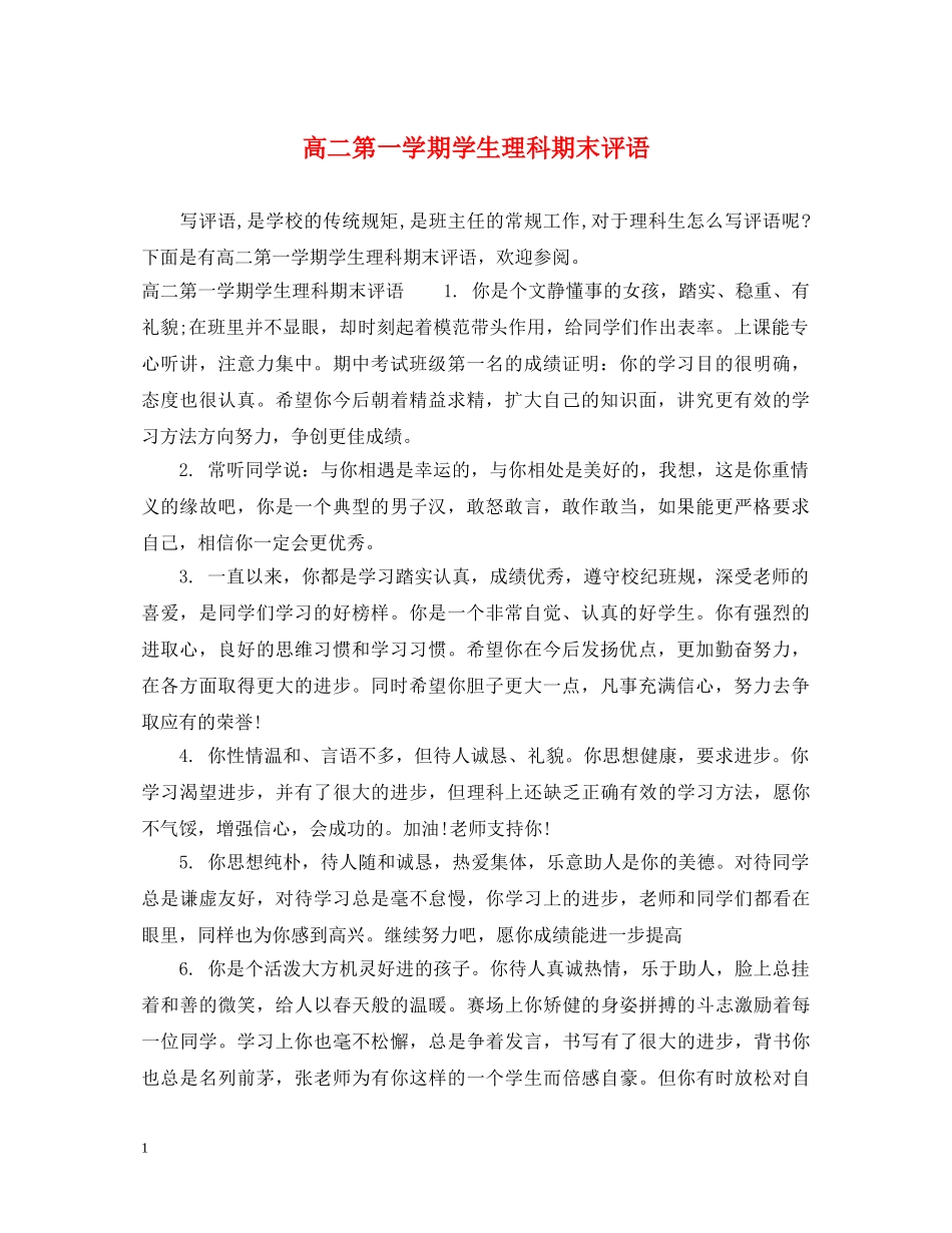 高二第一学期学生理科期末评语 _第1页
