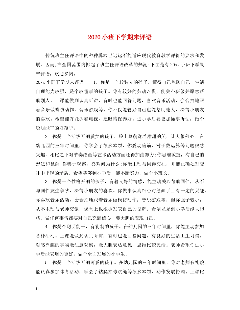 2024小班下学期末评语_第1页