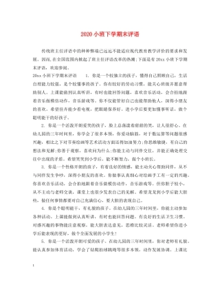 2024小班下学期末评语
