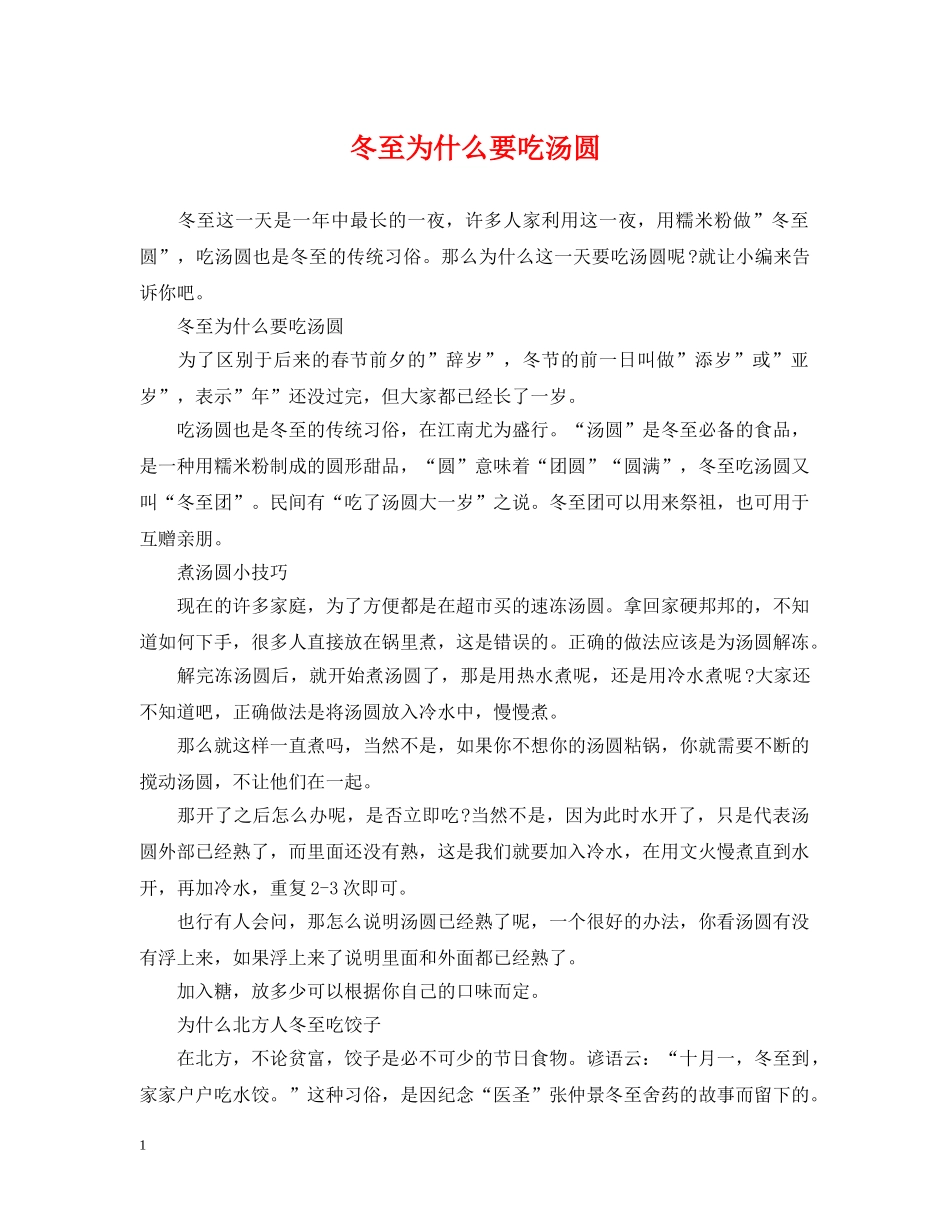 冬至为什么要吃汤圆_第1页