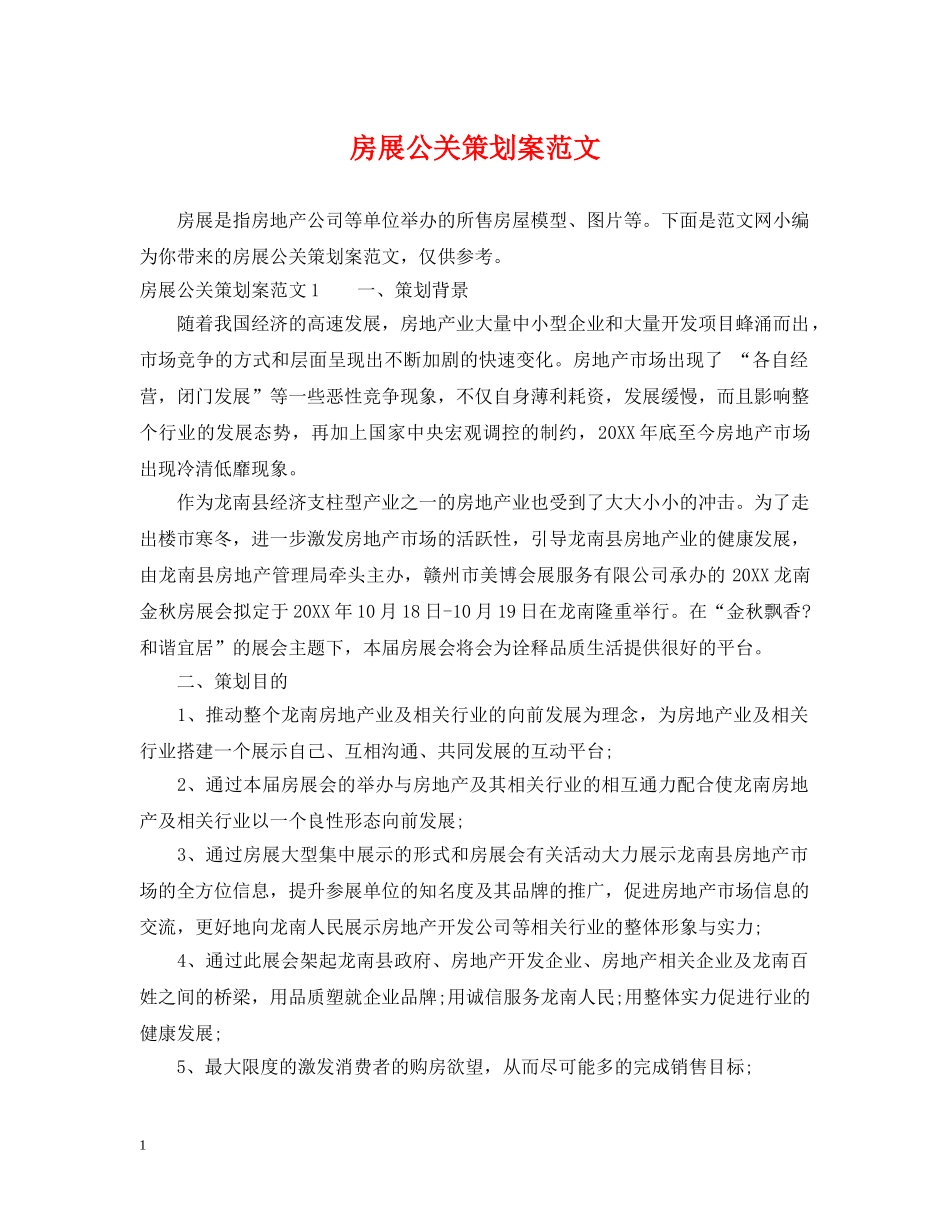 房展公关策划案范文 _第1页