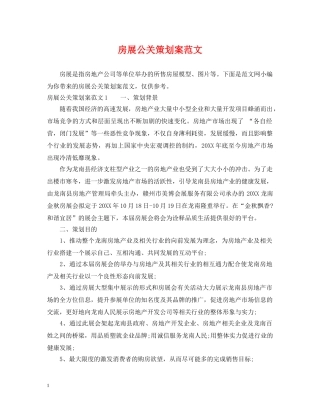 房展公关策划案范文 