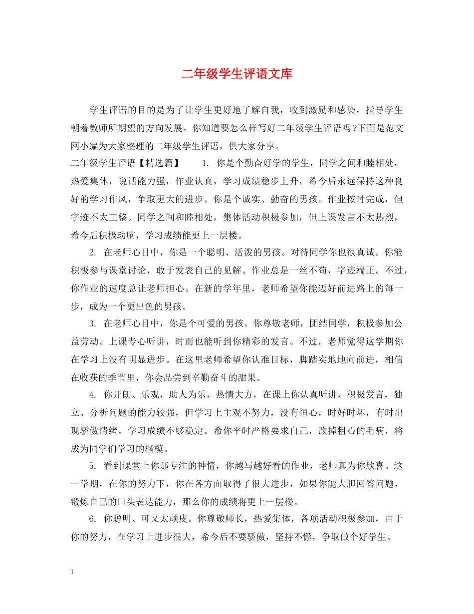 二年级学生评语文库_第1页