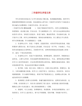 二年级学生评语文库
