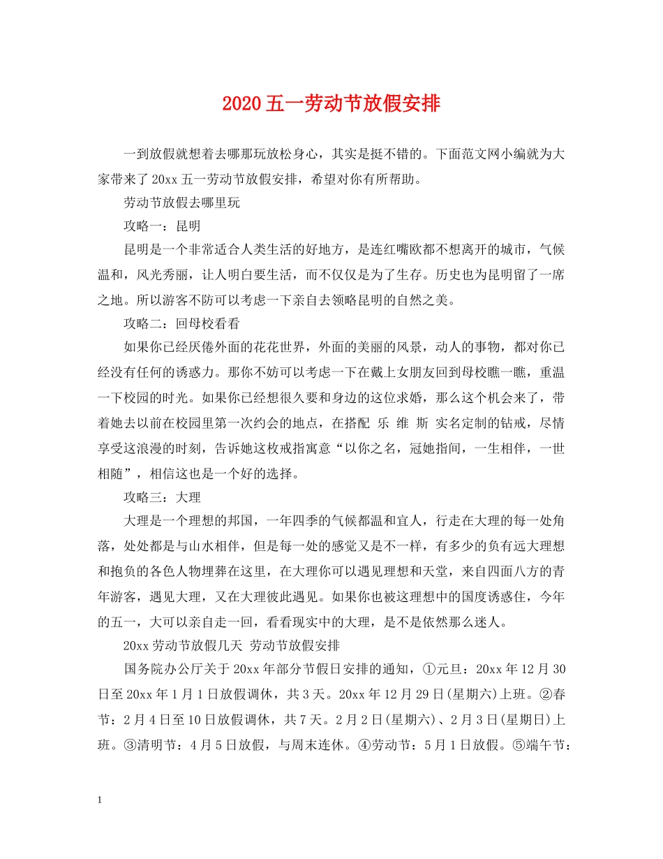 2024五一劳动节放假安排_第1页