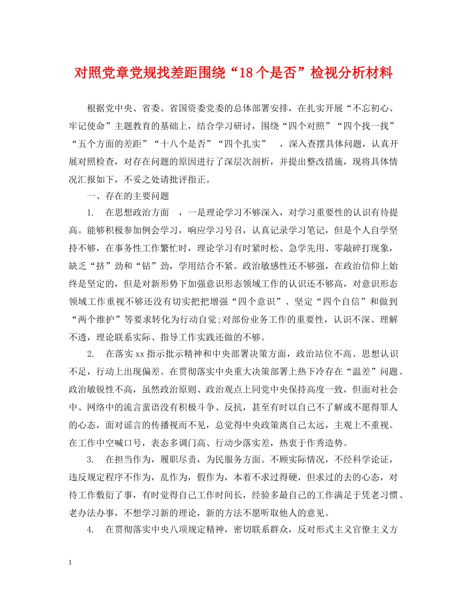 对照党章党规找差距围绕“18个是否”检视分析材料 _第1页