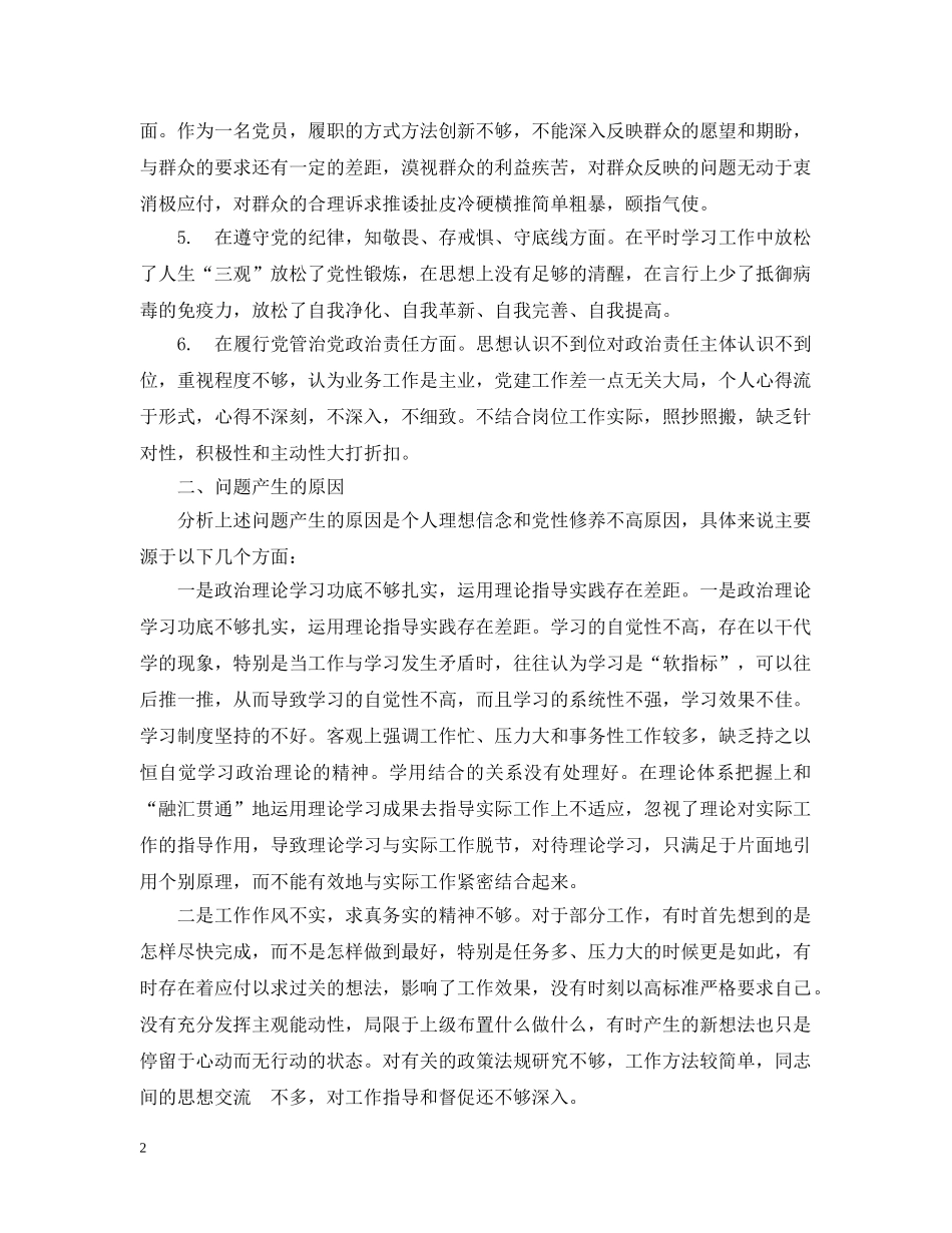 对照党章党规找差距围绕“18个是否”检视分析材料 _第2页