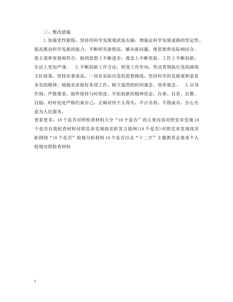 对照党章党规找差距围绕“18个是否”检视分析材料 _第3页