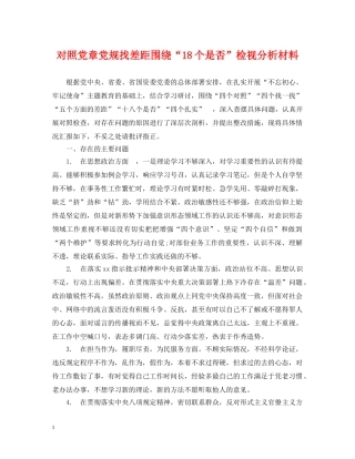 对照党章党规找差距围绕“18个是否”检视分析材料 