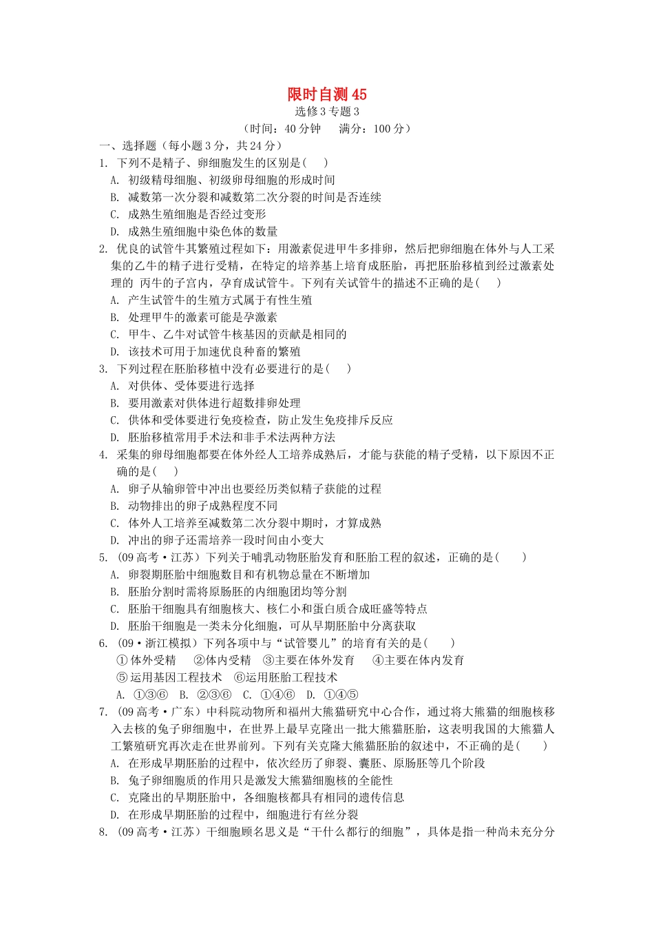 高考生物总复习 专题3限时自测45 新人教版选修3 _第1页