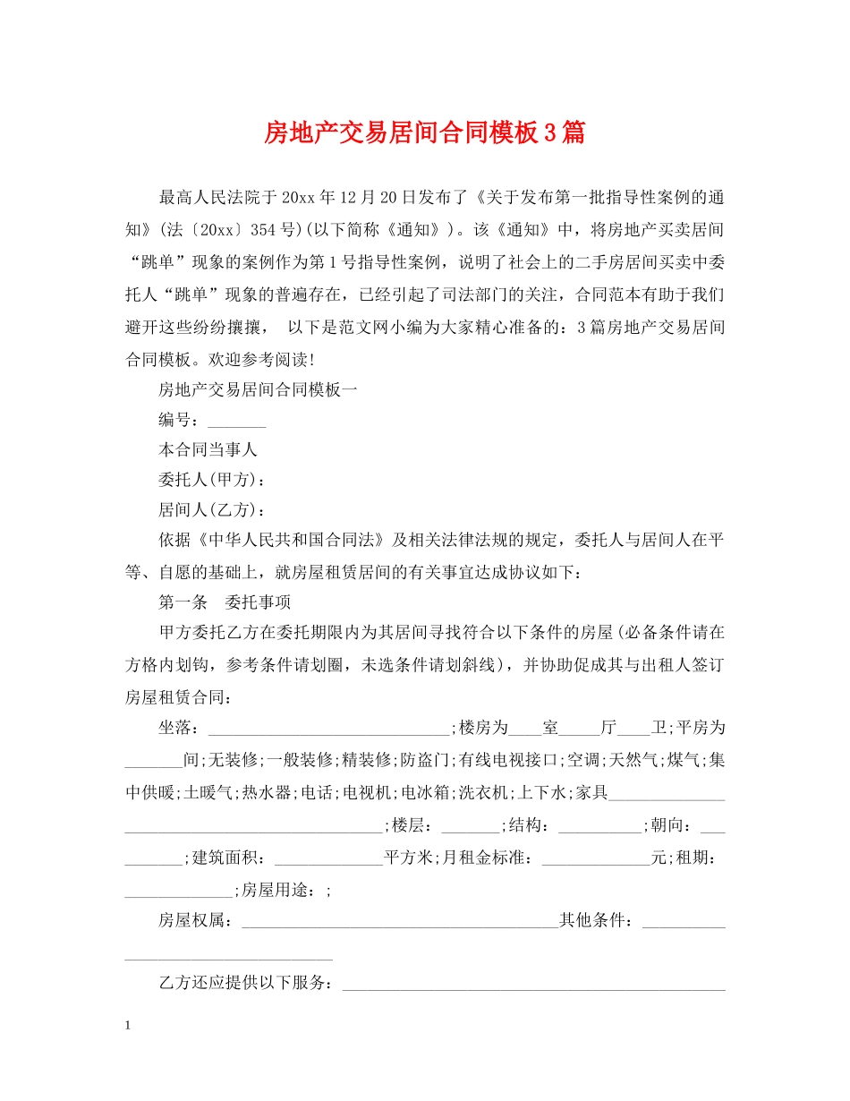 房地产交易居间合同模板3篇 _第1页