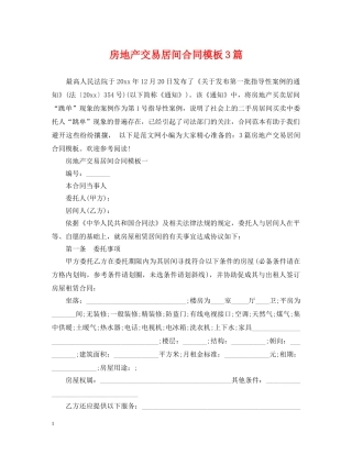 房地产交易居间合同模板3篇 