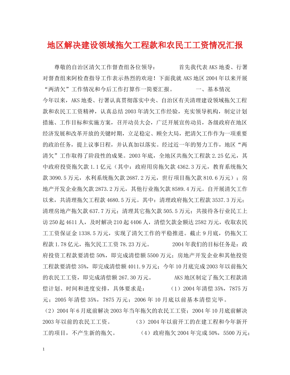 地区解决建设领域拖欠工程款和农民工工资情况汇报 _第1页