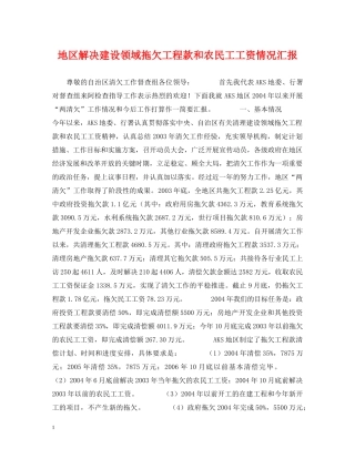 地区解决建设领域拖欠工程款和农民工工资情况汇报 