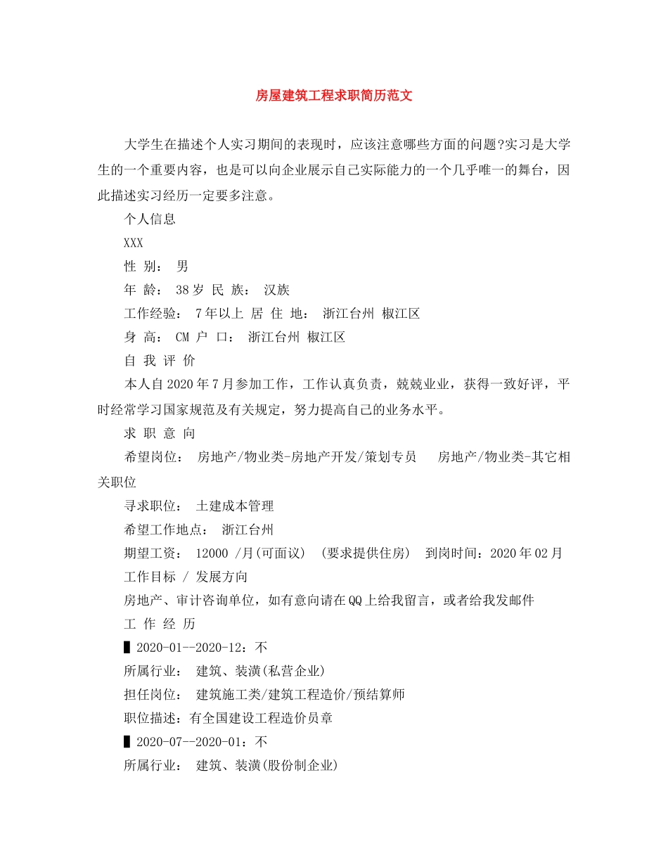 房屋建筑工程求职简历范文 _第1页