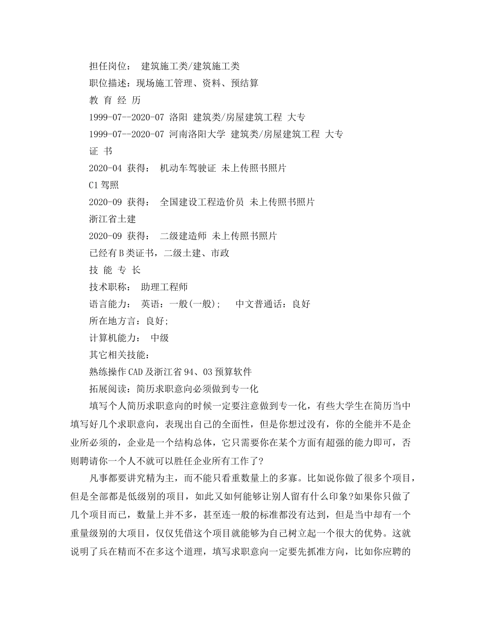 房屋建筑工程求职简历范文 _第2页