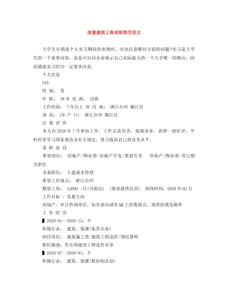 房屋建筑工程求职简历范文 