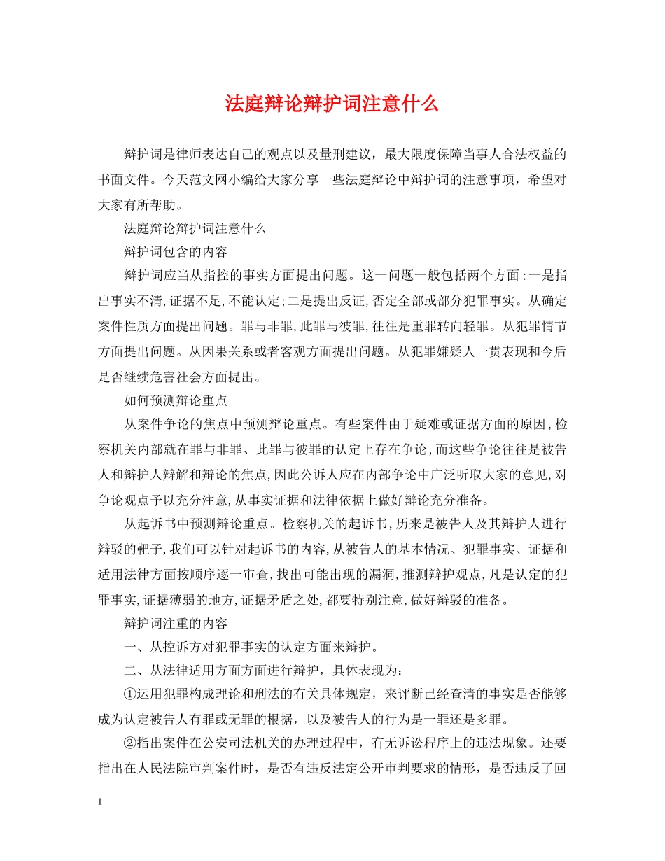 法庭辩论辩护词注意什么 _第1页