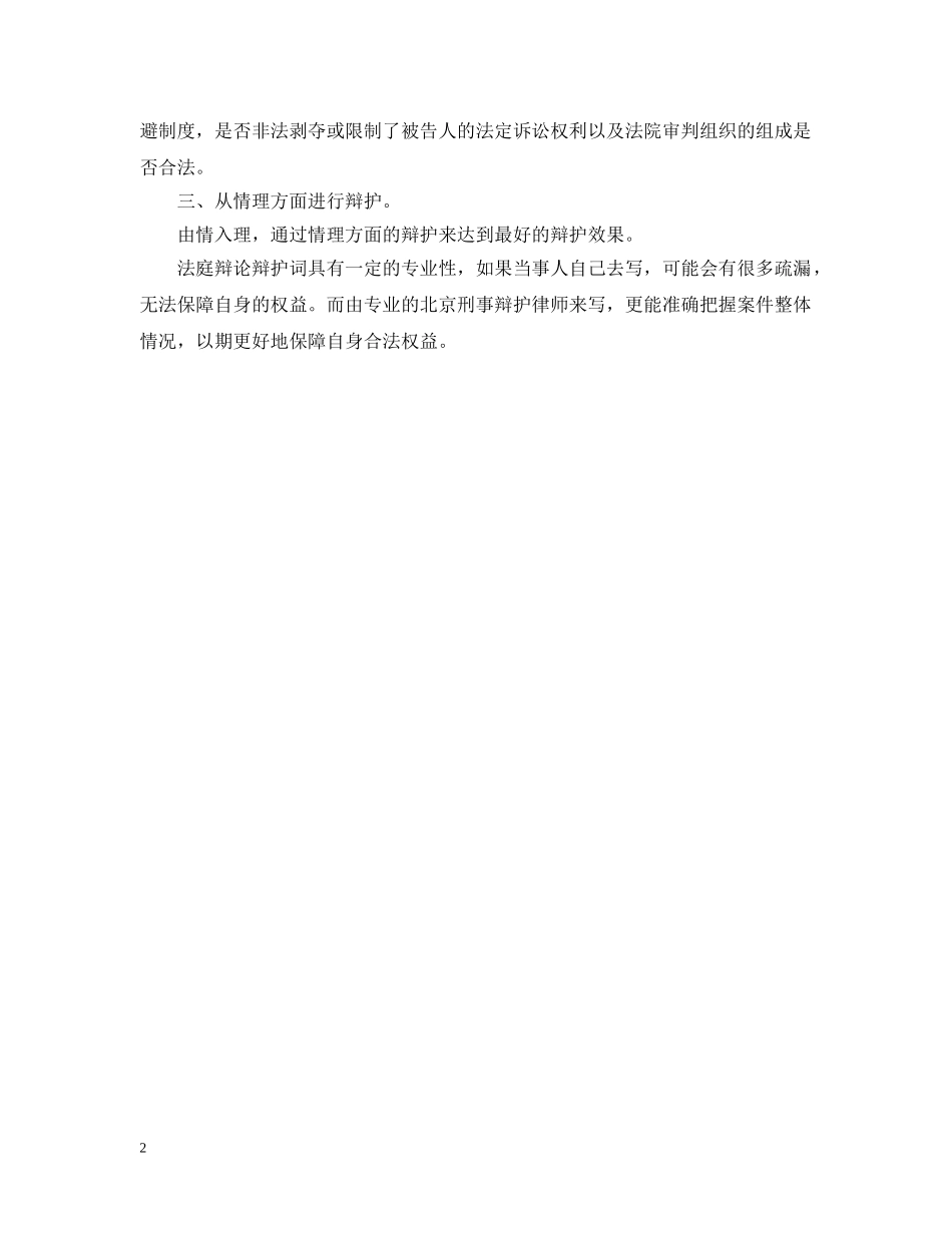 法庭辩论辩护词注意什么 _第2页