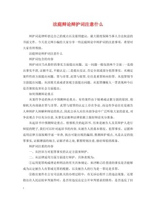法庭辩论辩护词注意什么 
