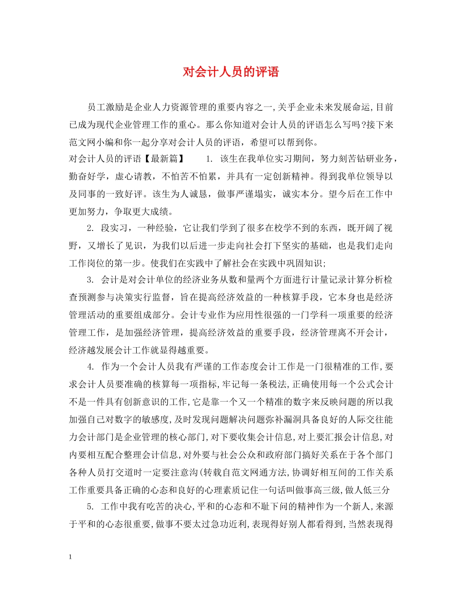 对会计人员的评语 _第1页