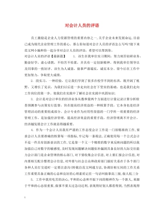 对会计人员的评语 