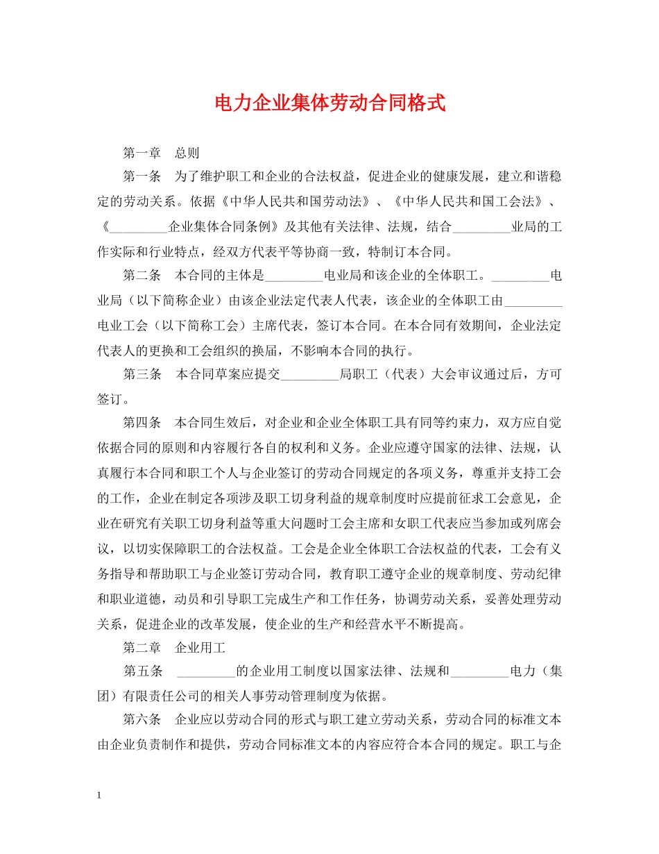 电力企业集体劳动合同格式 _第1页