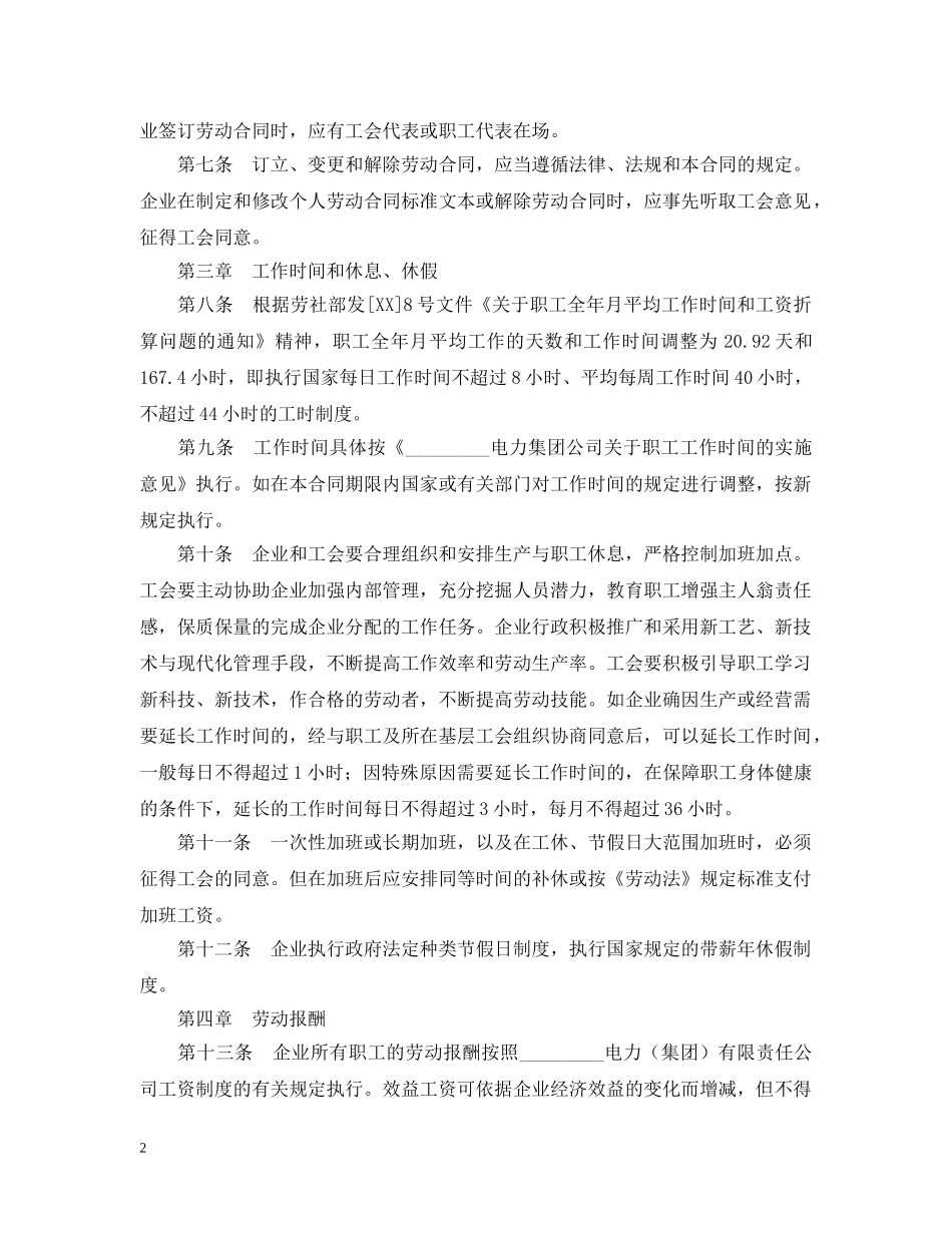 电力企业集体劳动合同格式 _第2页