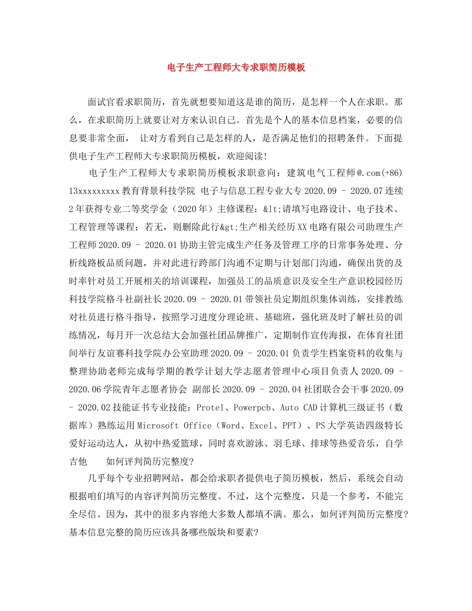 电子生产工程师大专求职简历模板 _第1页
