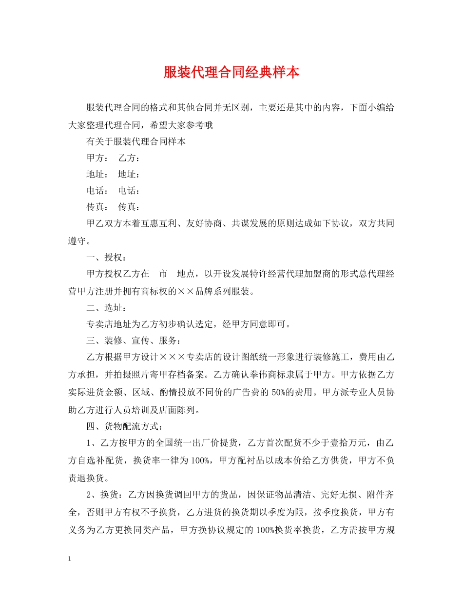 服装代理合同经典样本 _第1页