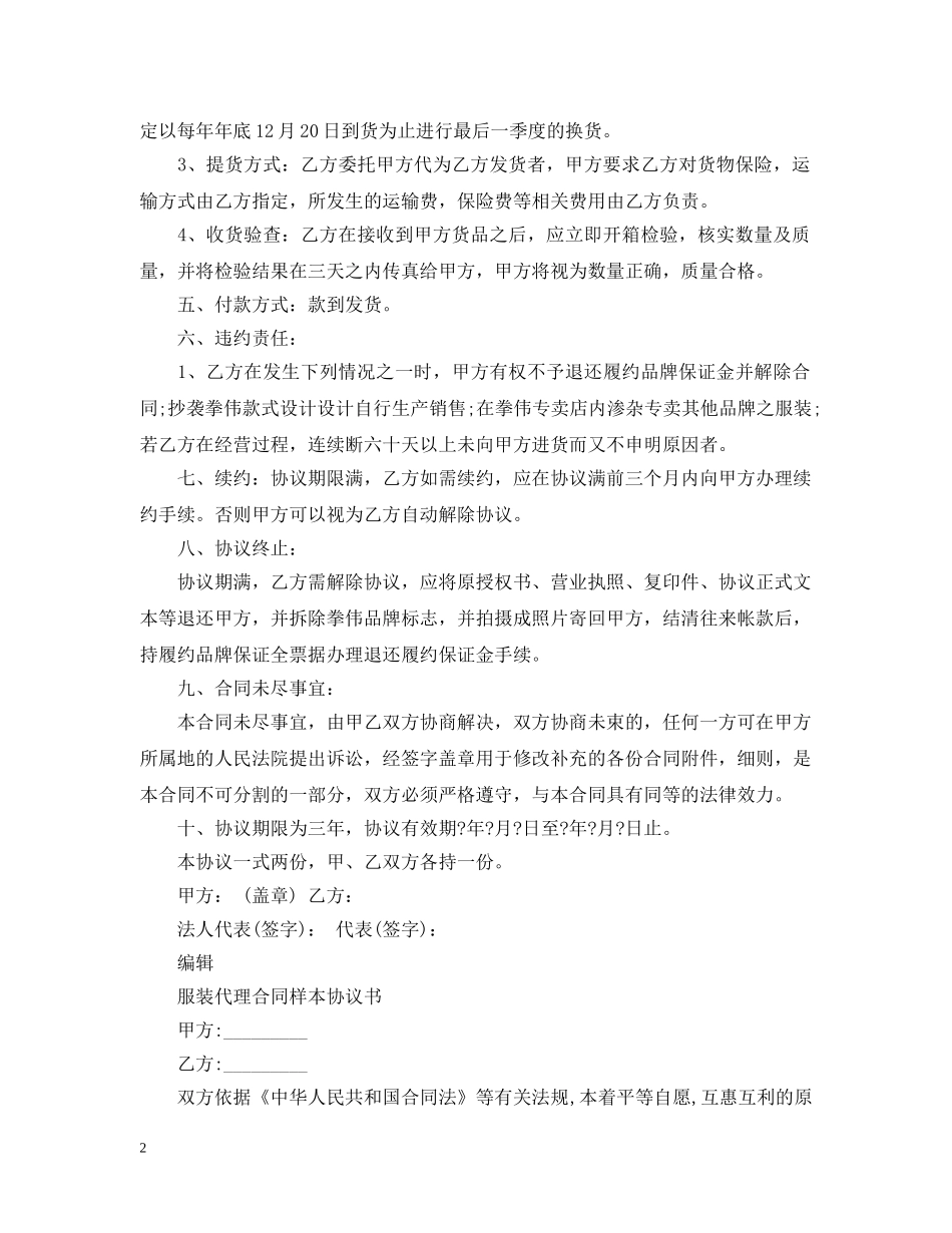 服装代理合同经典样本 _第2页