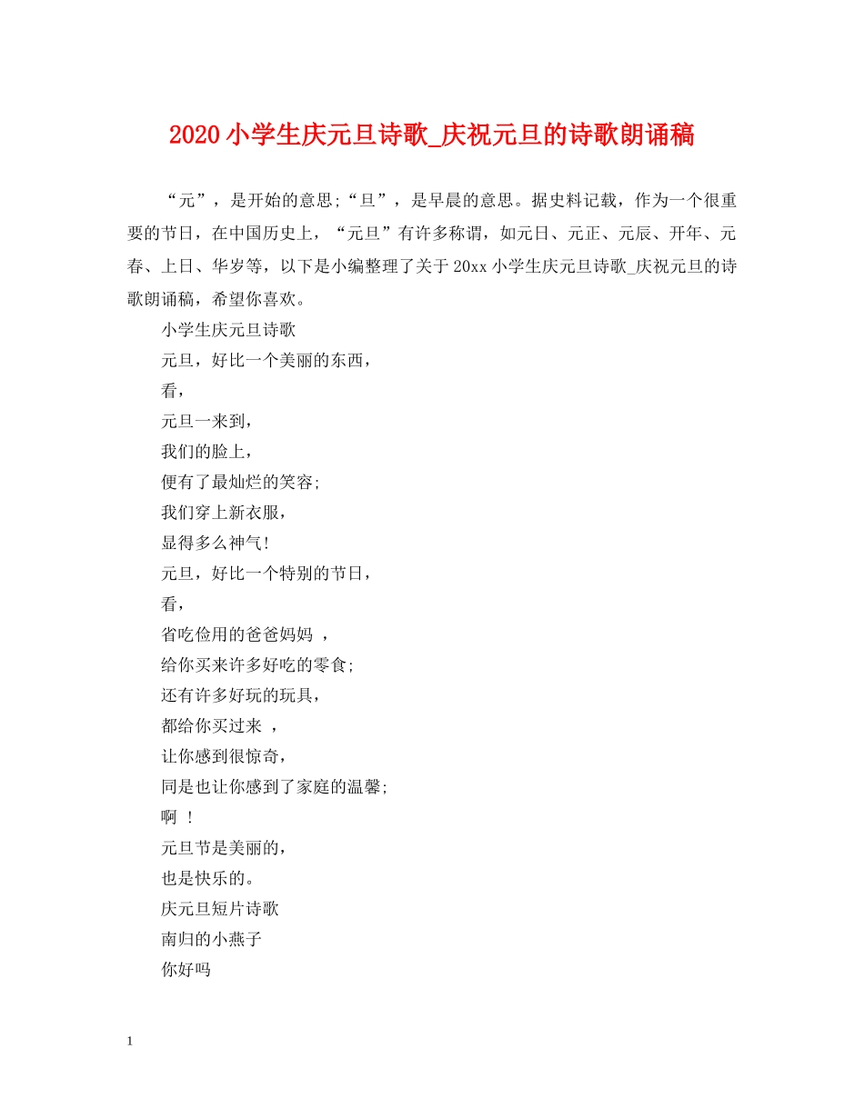 2024小学生庆元旦诗歌_庆祝元旦的诗歌朗诵稿_第1页
