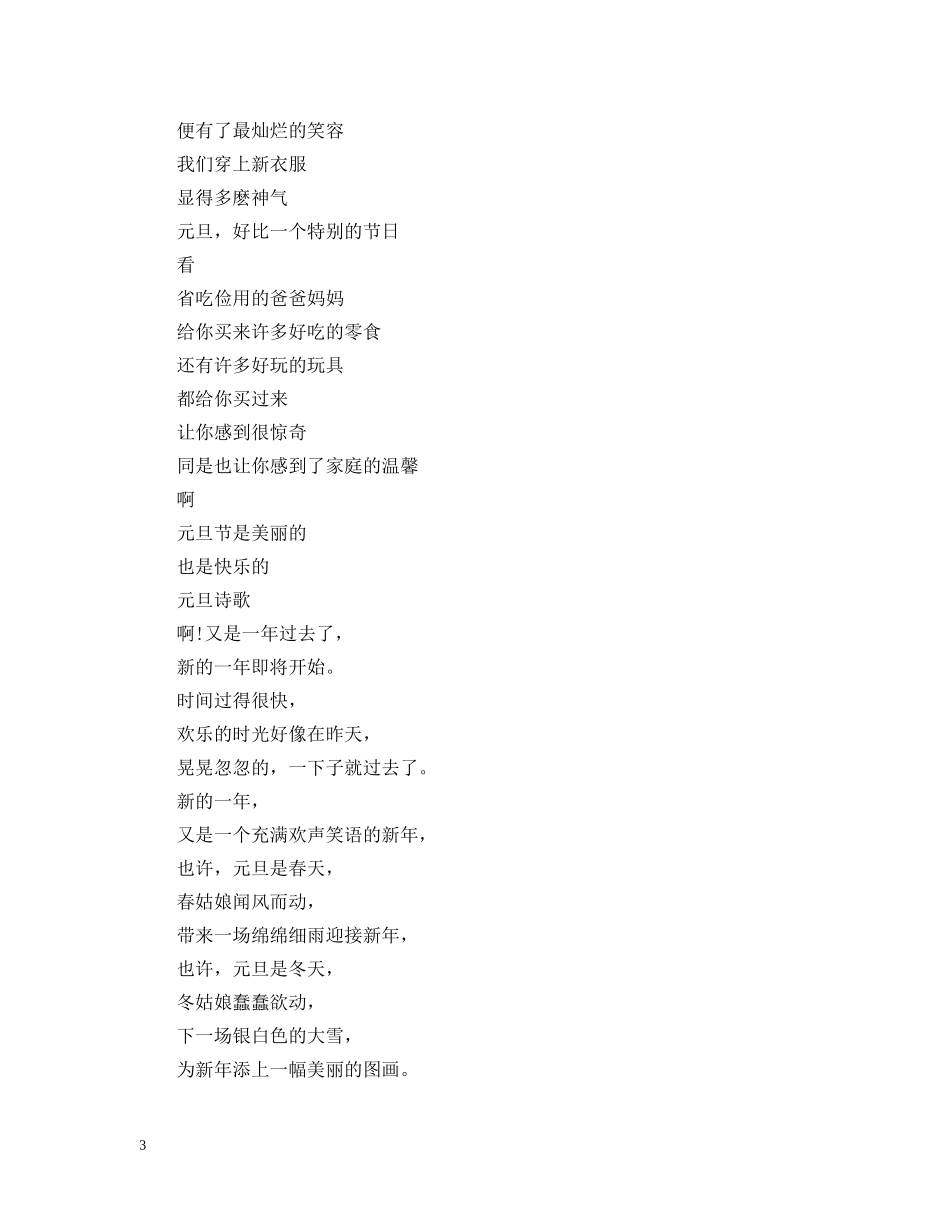 2024小学生庆元旦诗歌_庆祝元旦的诗歌朗诵稿_第3页