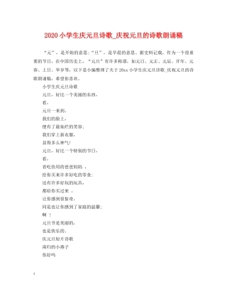 2024小学生庆元旦诗歌_庆祝元旦的诗歌朗诵稿